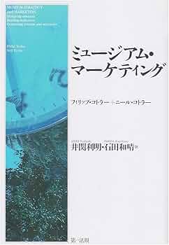 ミュ-ジアム・マ-ケティング | フィリップ コトラー, ニール